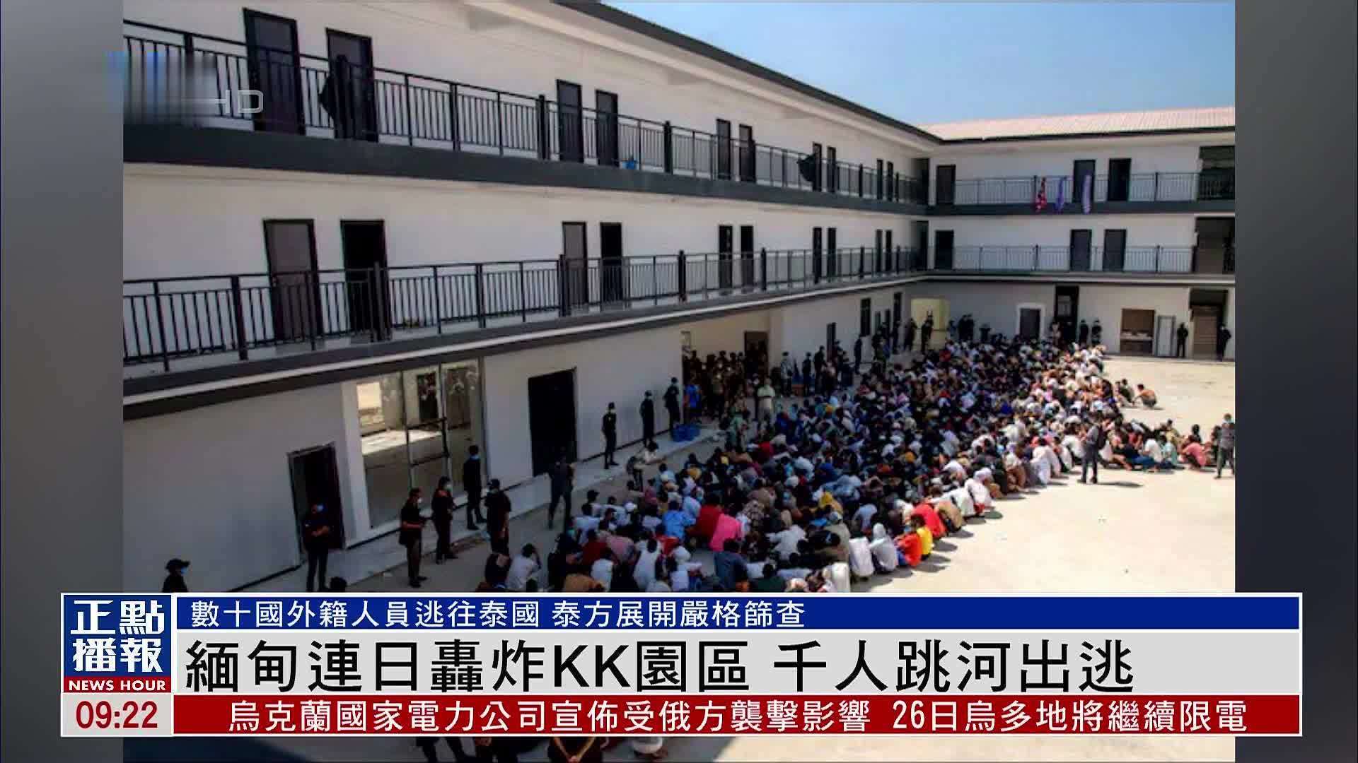 缅甸连日轰炸KK园区 千人跳河出逃