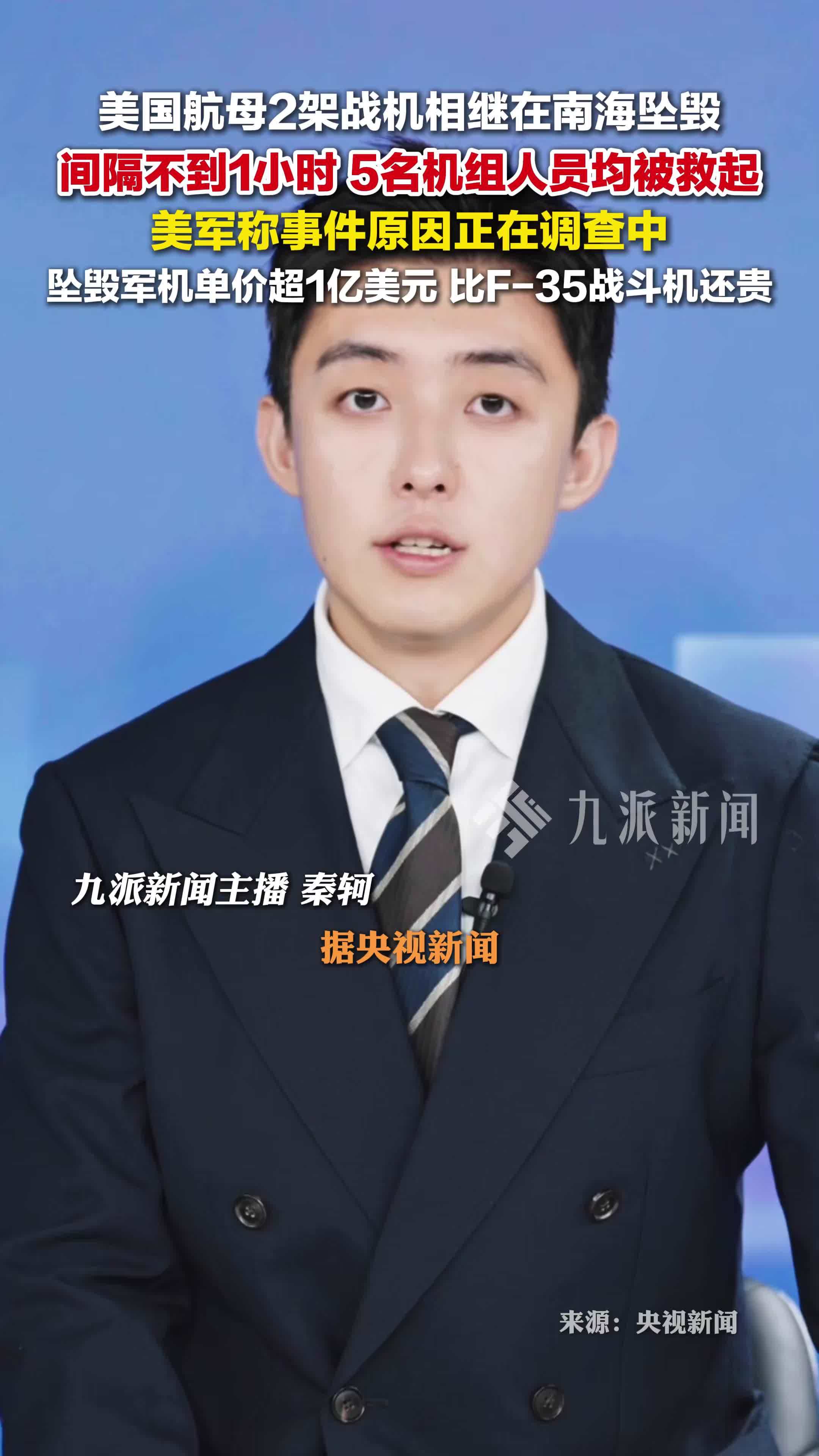 2架美军机在南海相继坠毁，机组人员均被救起，坠毁军机单价超1亿美元