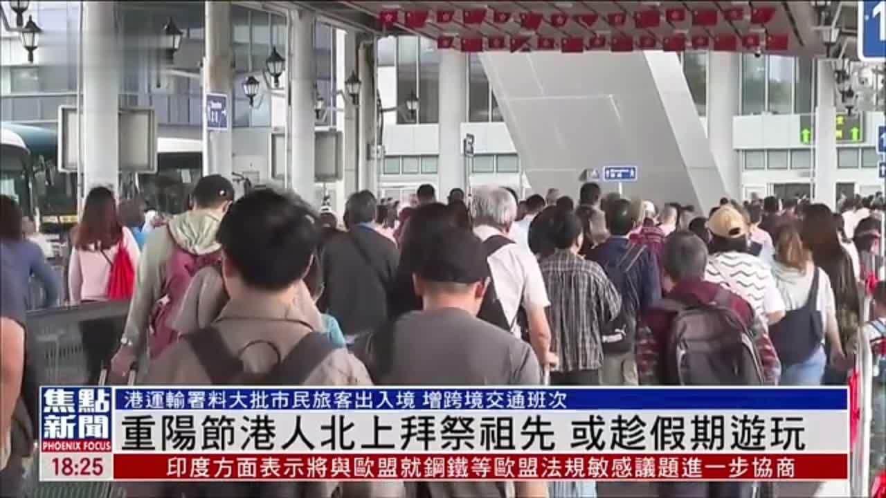 重阳节港人北上拜祭祖先 或趁假期游玩