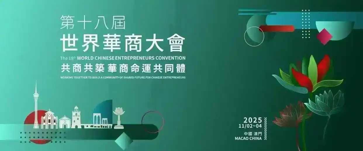 第十八届世界华商大会:澳门聚首,共筑命运共同体