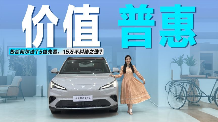 实拍极狐阿尔法T5：标配宁德电池+座椅加热，15万级SUV新选择？