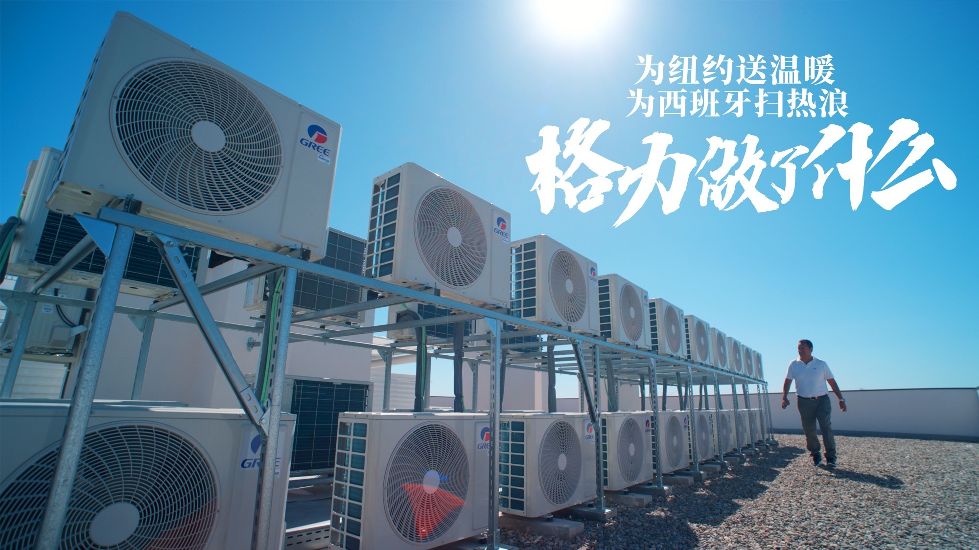 短视频|为纽约送温暖，为西班牙扫热浪，格力做了什么？