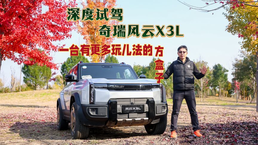北京深度试驾奇瑞风云X3L，一款可玩性十足的方盒子