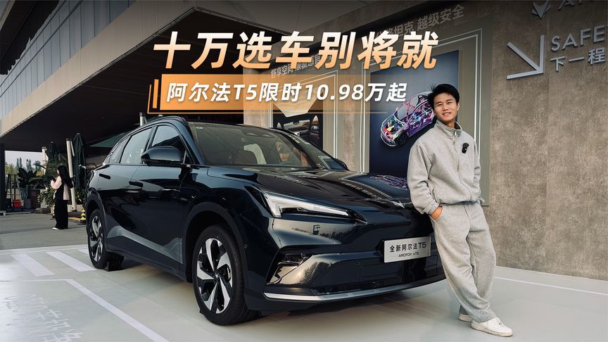 十万选车别将就，阿尔法 T5 正式上市，限时优惠价10.98万元起