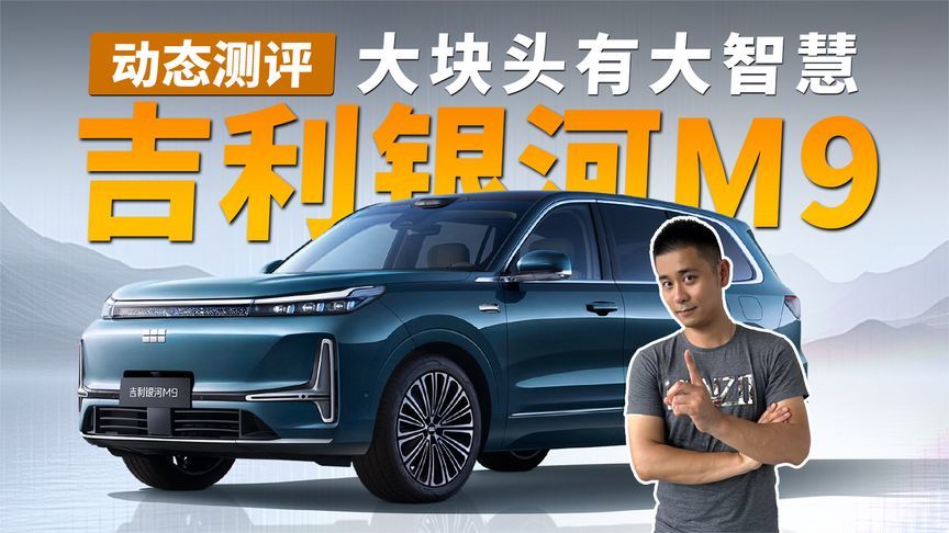 大块头有大智慧｜吉利银河M9动态测评