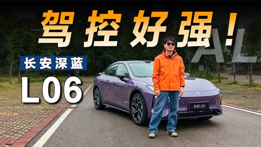 十多万的公路磁悬浮你敢信？试驾深蓝L06