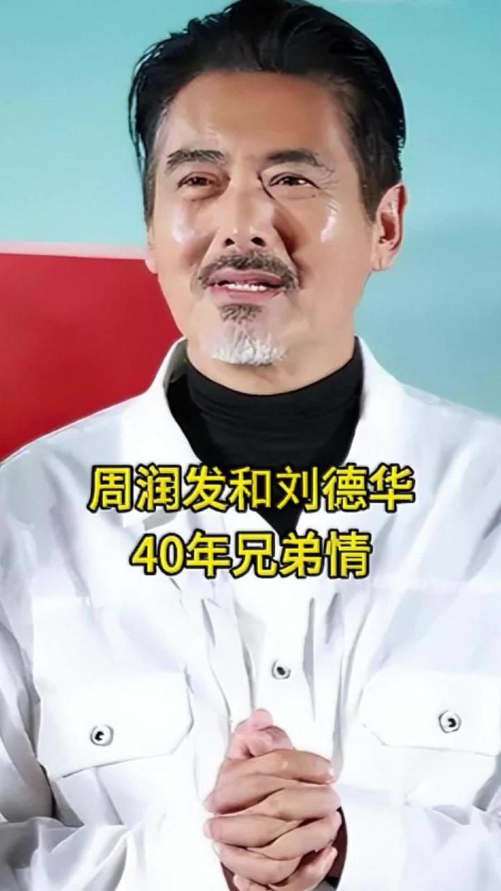 周润发与刘德华40年情义：片场是大哥小弟，生活中却亲如手足！#周润发 #刘德华 #第一视角 #人物故事