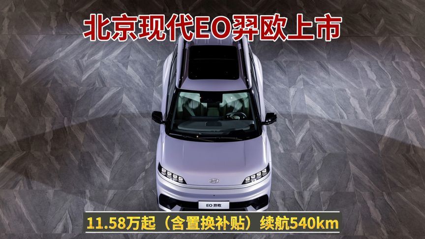 北京现代EO羿欧上市，售价11.98万起，这车真值得买吗？