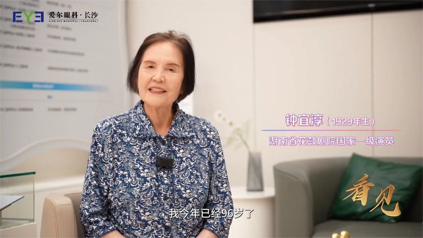飞秒激光白内障手术‍重塑晚年“睛”彩：96岁老人“视界”重生记