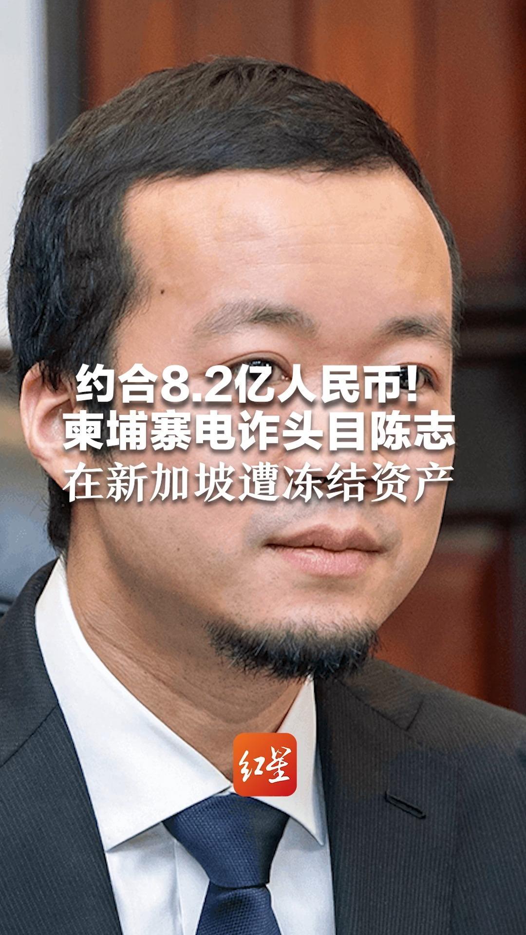 约合8.2亿人民币！柬埔寨电诈头目陈志 在新加坡遭冻结资产  6处房产+1艘游艇+11辆豪车被扣