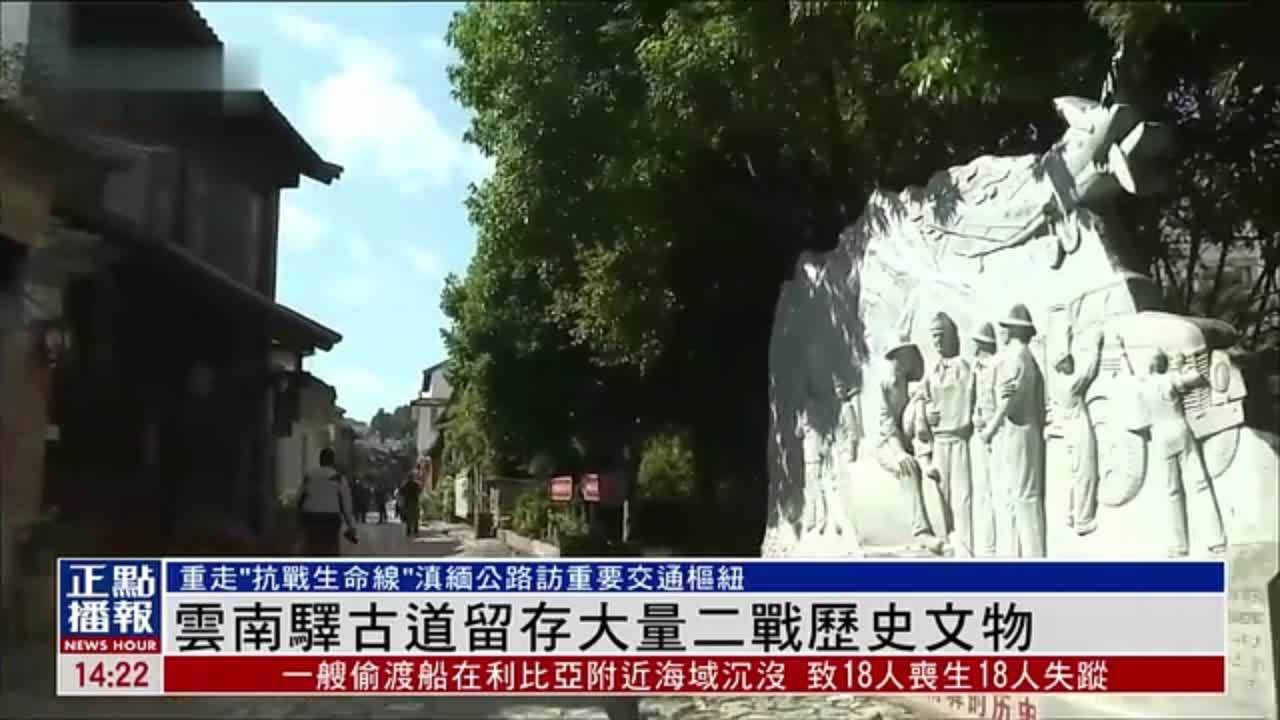 茶马古道上的飞虎队 滇缅公路诉说云南抗战往事