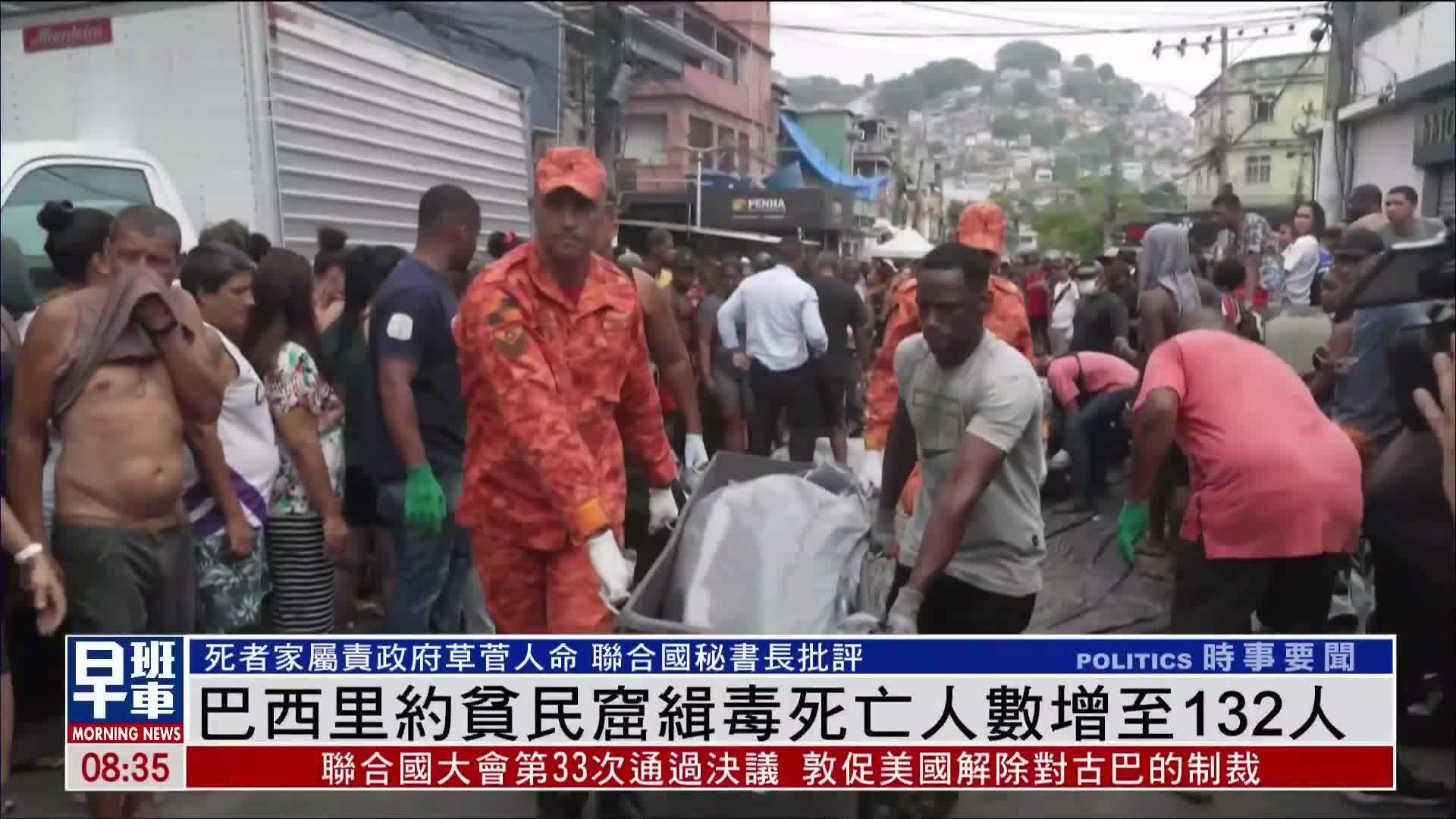 巴西里约贫民窟缉毒死亡人数增至132人
