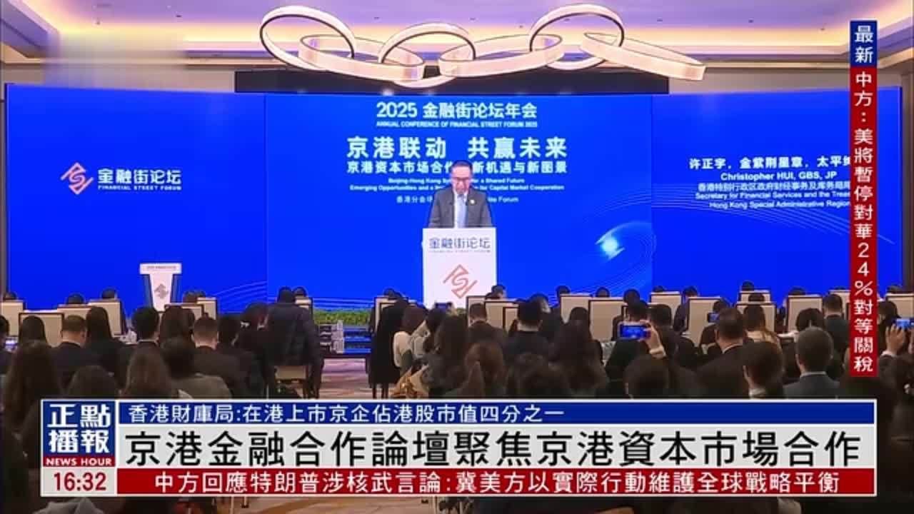 京港金融合作论坛聚焦京港资本市场合作