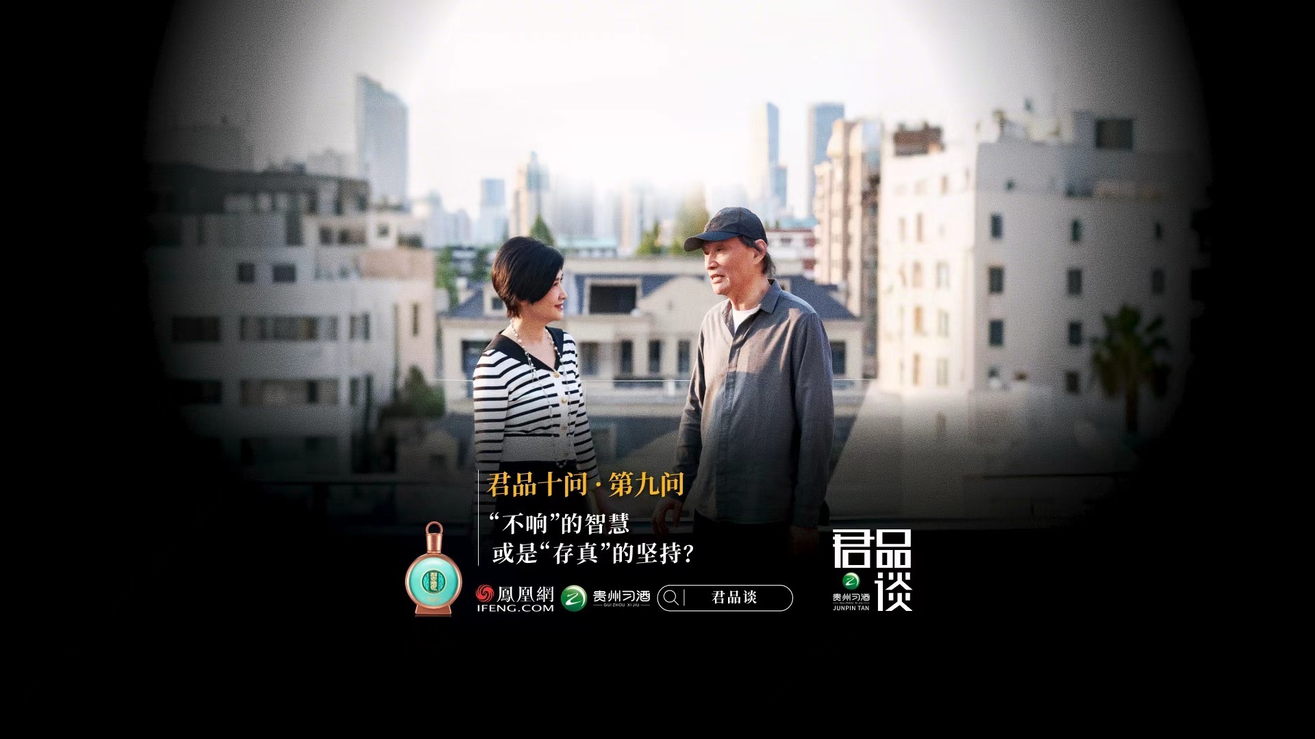 君品十问·第九问：“不响”的智慧或“存真”的坚持