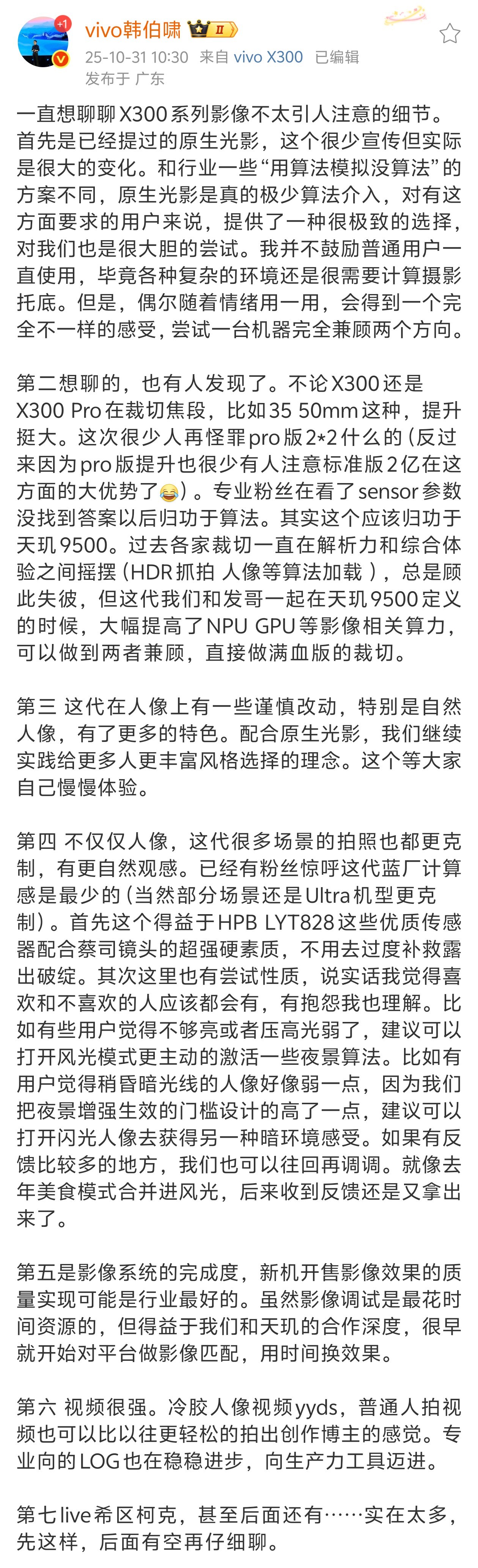 vivo韩伯啸:X300系列原生光影极少算法介入 不鼓励普通用户一直使用