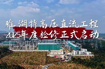 江西启动雅湖特高压年度检修