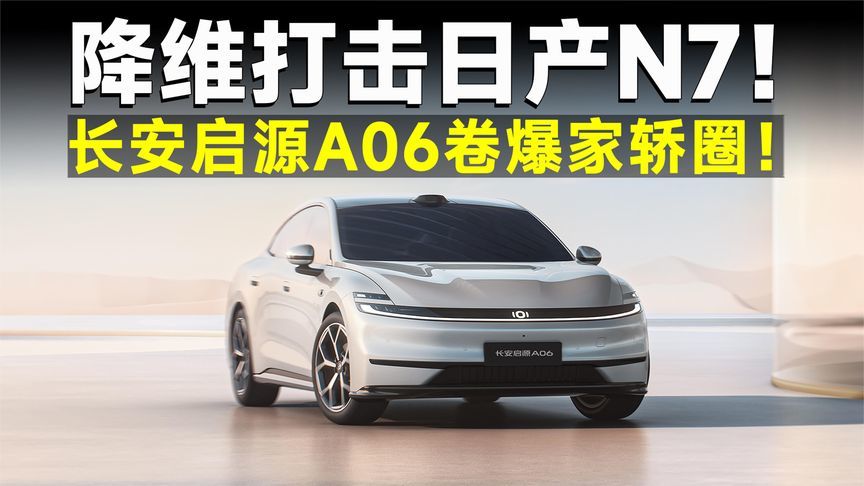 15万内超值之选！长安启源A06，销冠N7都卷不过它？