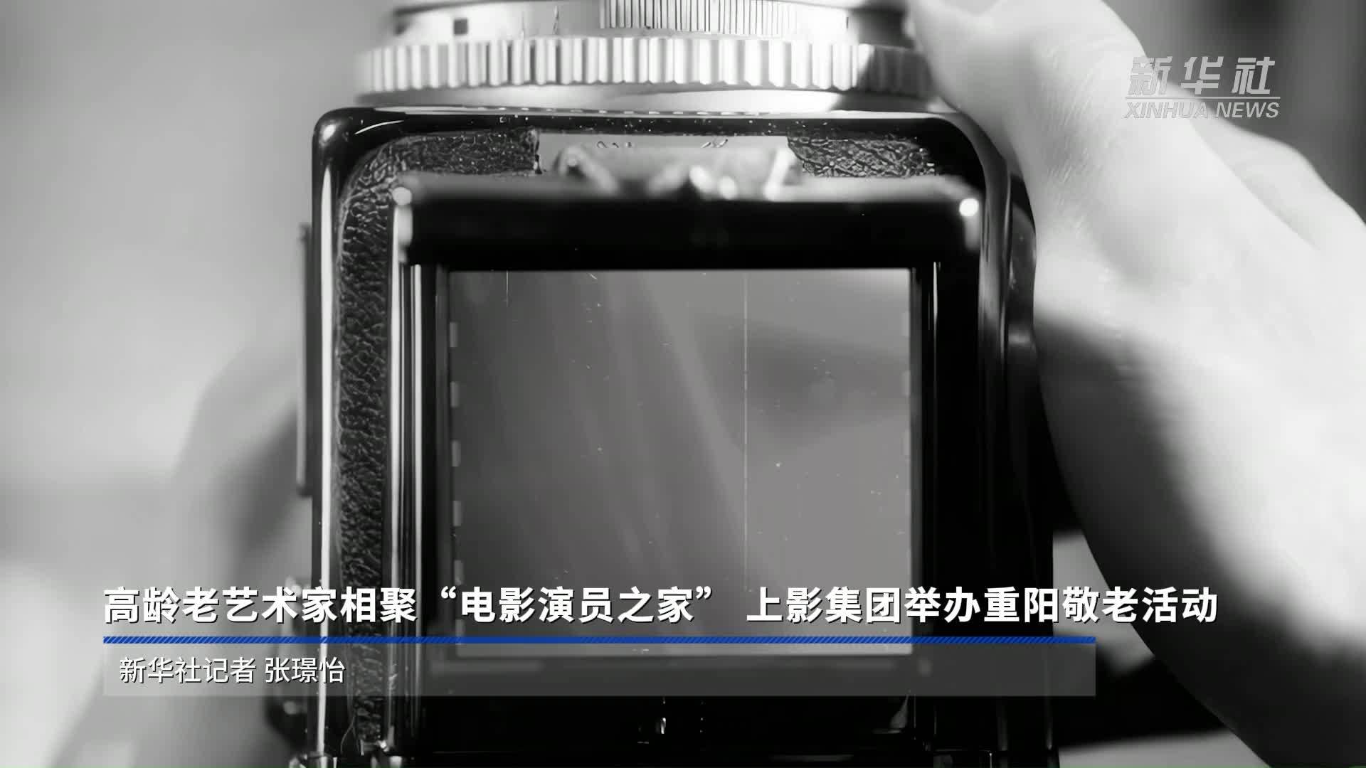 高龄老艺术家相聚“电影演员之家”上影集团举办重阳敬老活动