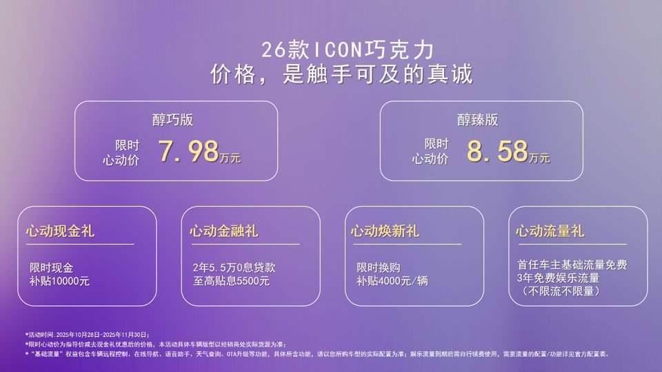 2026款ICON巧克力“心动紫”焕新上市，售价7.98万元起
