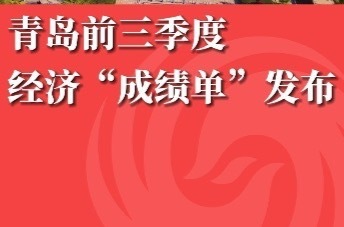 青岛前三季度经济“成绩单”发布