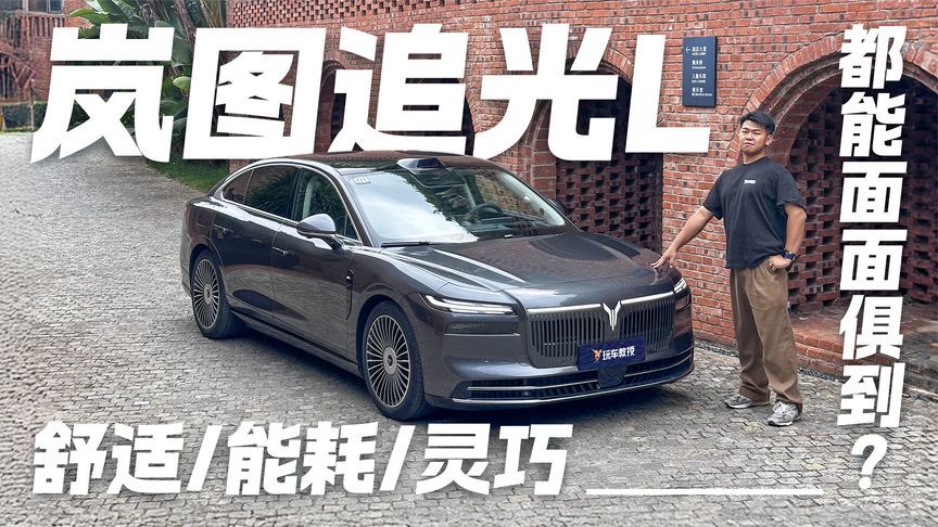 既要舒适又要灵巧 还要能耗低！岚图追光L能面面俱到吗？