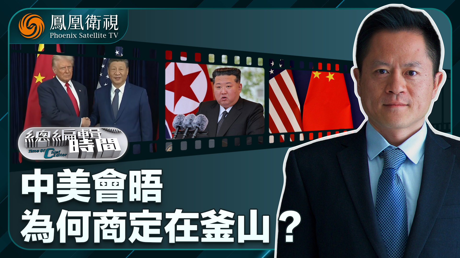 总编关注｜中美会晤为何商定在釜山？