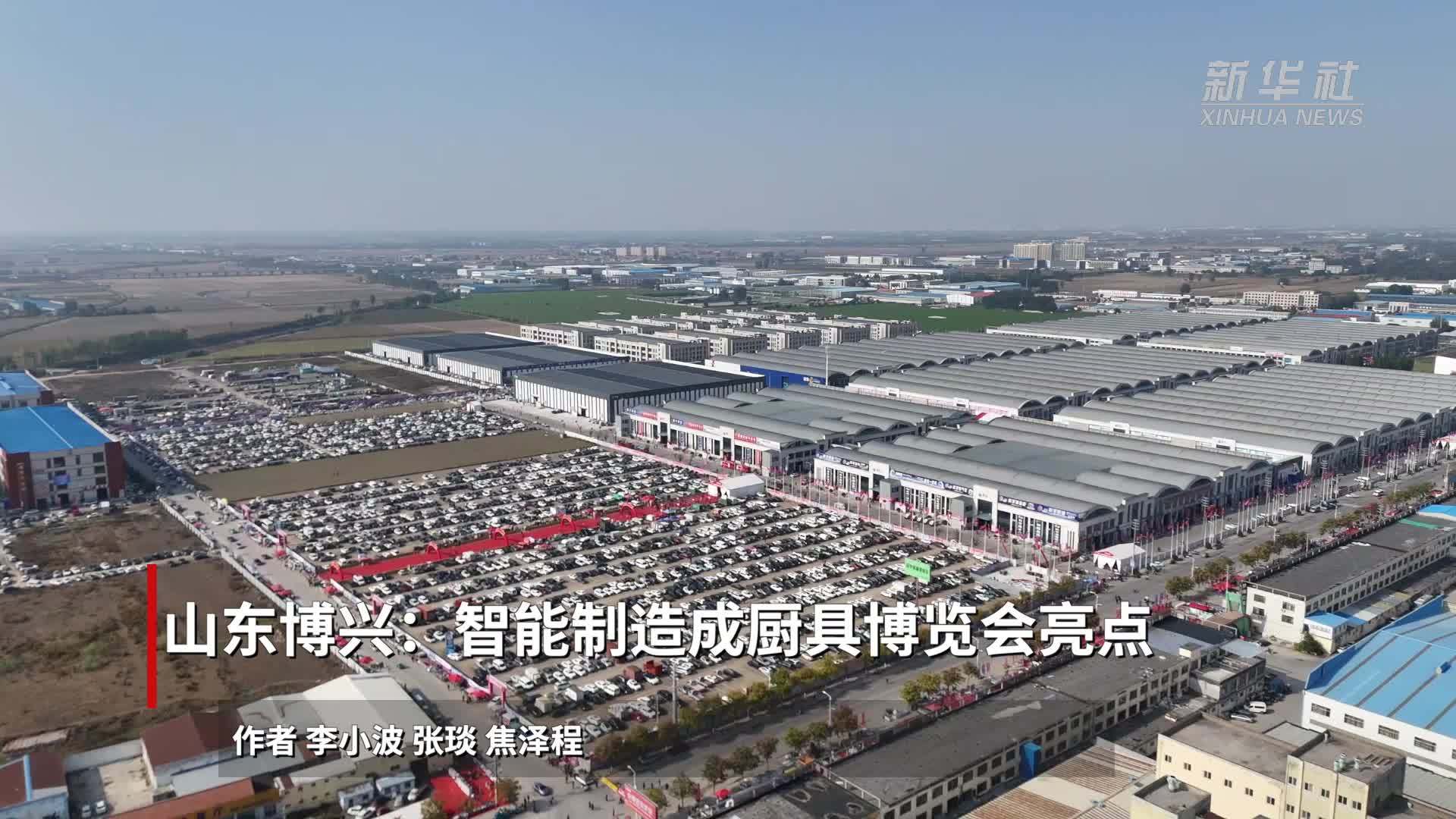 山东博兴：智能制造成厨具博览会亮点