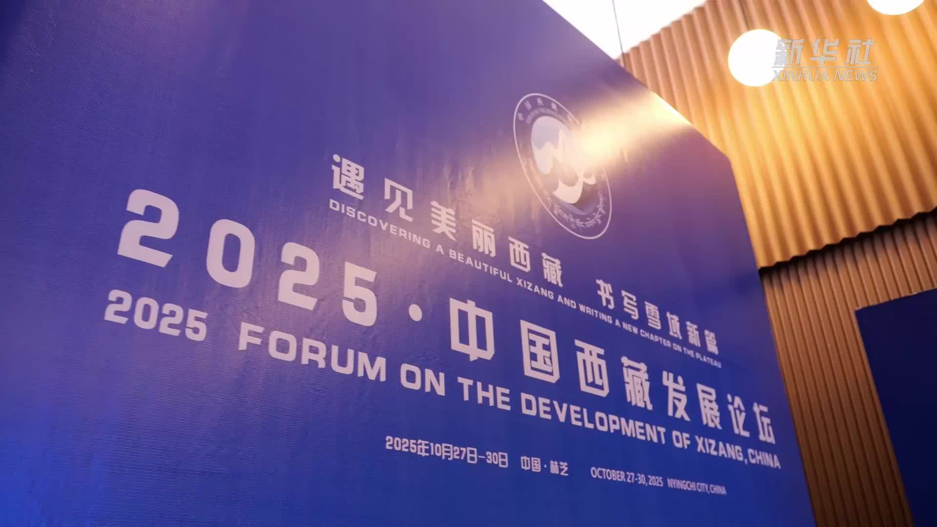 “2025·中国西藏发展论坛”开幕
