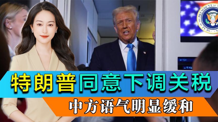 特朗普同意下调关税，外交部语气缓和，中企或将恢复进口美大豆