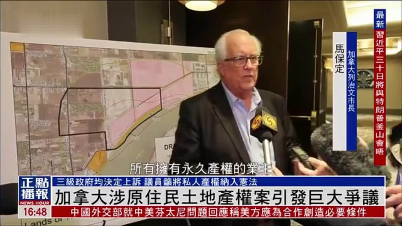 加拿大涉原住民土地产权案引发巨大争议