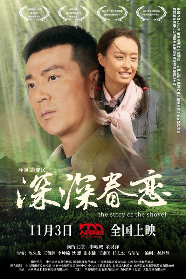 光影见证奋斗,匠心诠释精神——电影《深深眷恋》北京路演圆满举行,主创深度解读“右玉精神”