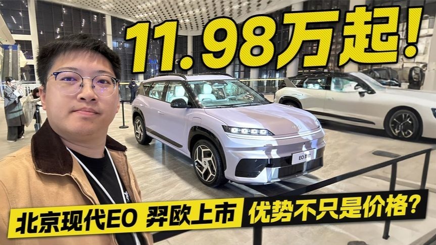 11.98万起！北京现代EO羿欧上市，优势不只是价格？