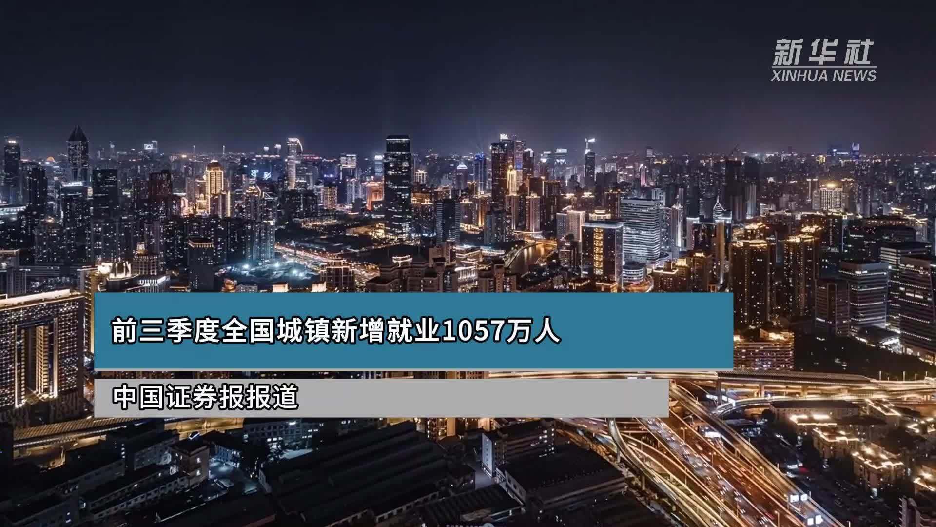 前三季度全国城镇新增就业1057万人