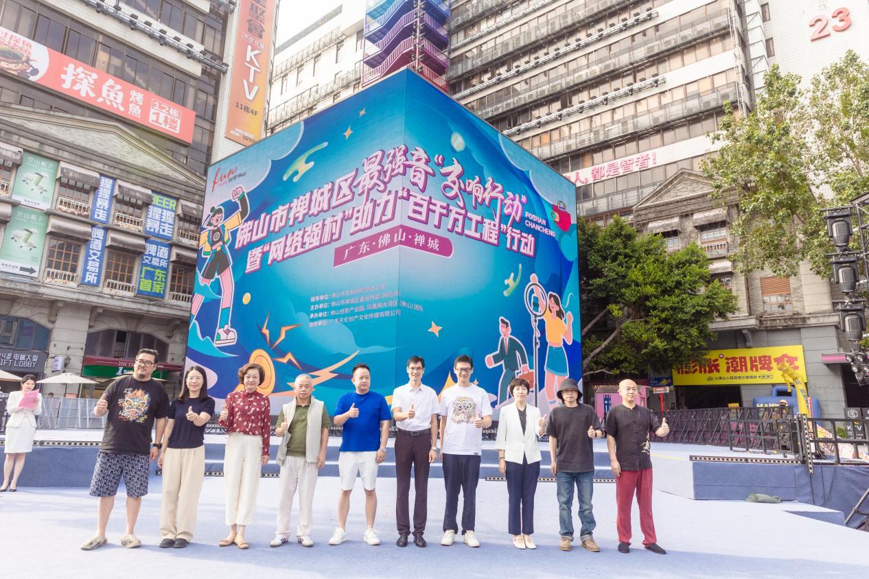过亿粉丝的达人天团齐聚！禅城区启动最强音“交响行动”和建设“网络强村”