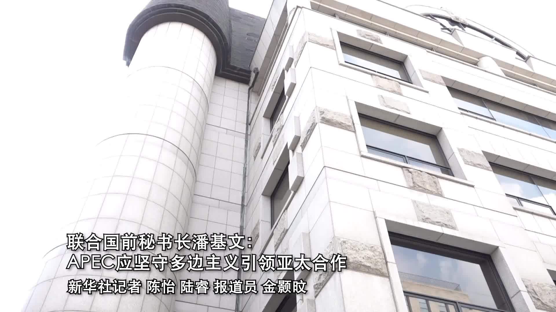 高端访谈|联合国前秘书长潘基文：APEC应坚守多边主义引领亚太合作