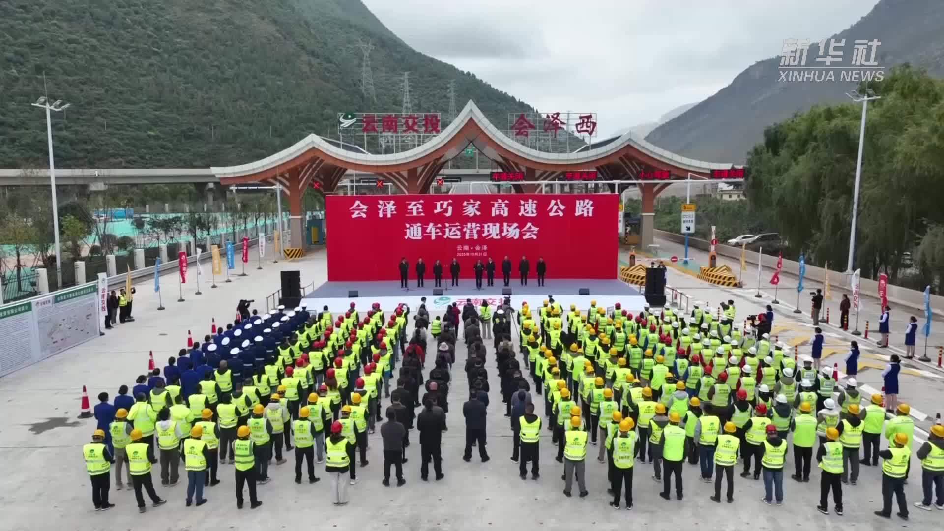 云南：会巧高速公路顺利贯通并正式通车