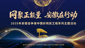  网聚正能量安徽在行动 