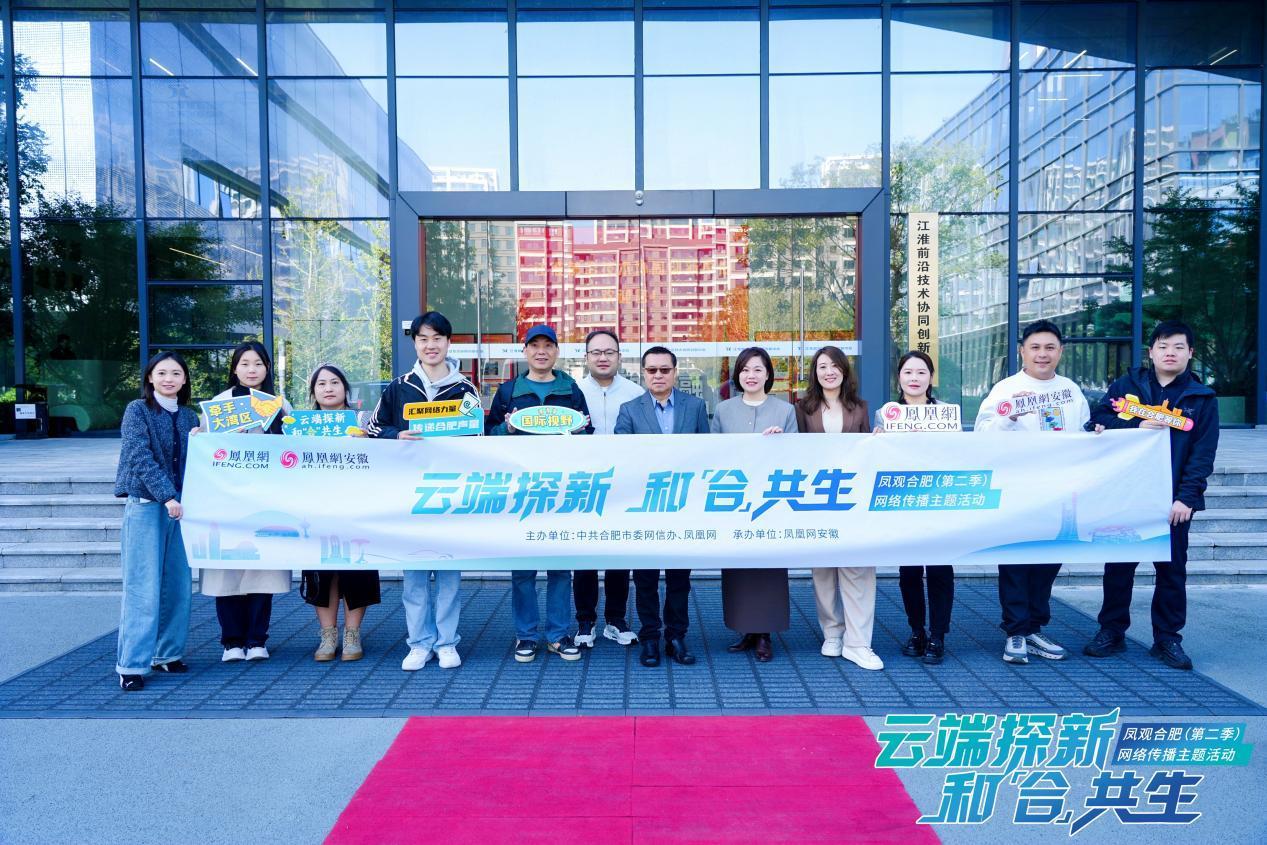 图：10月23日，云端探新，和合共生——凤观合肥（第二季）网络传播主题活动正式启动，媒体团首站走进江淮前沿技术协同创新中心。