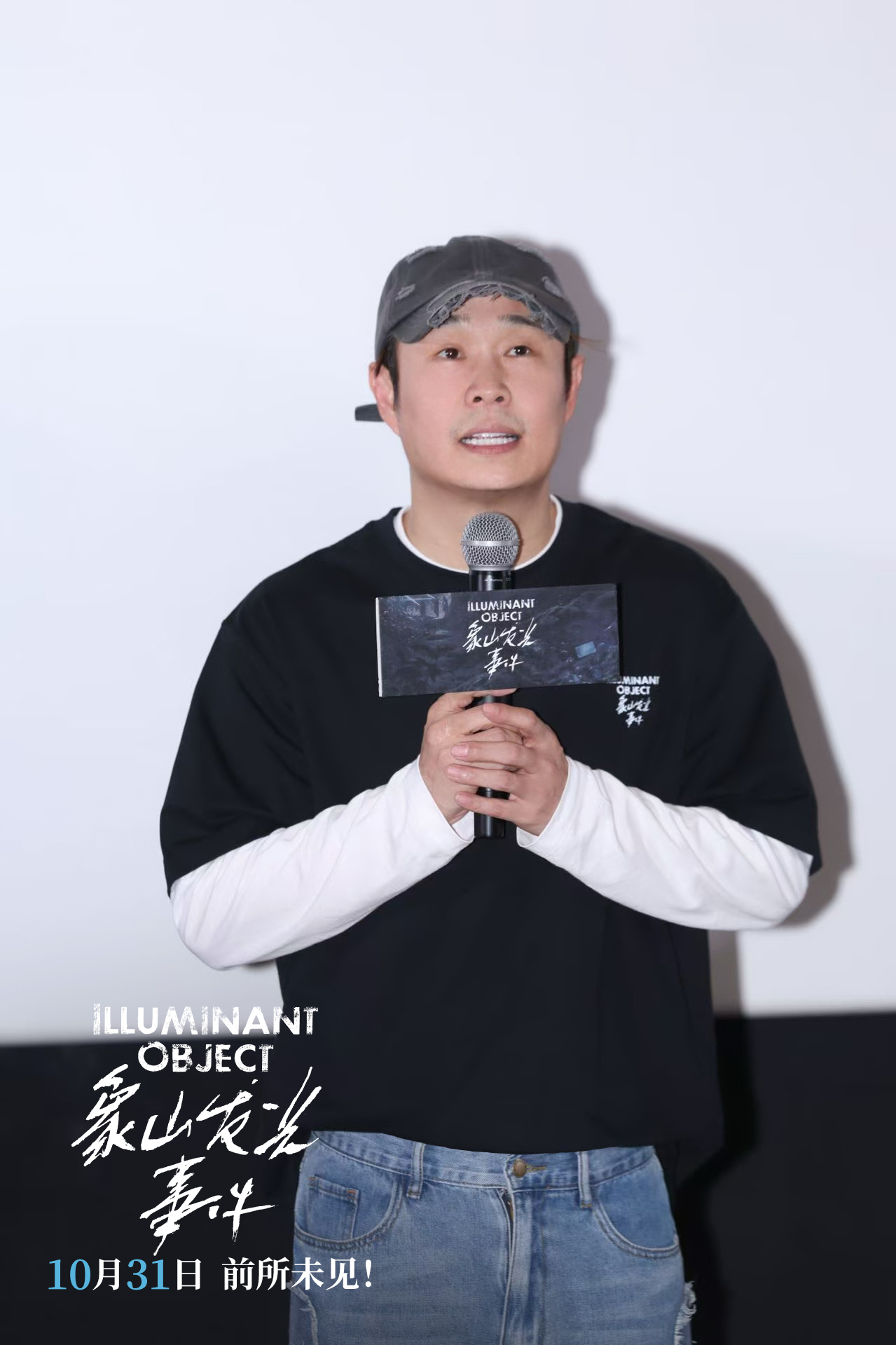 电影《象山发光事件》北京首映礼 解锁万圣节惊悚片新赛道 电影《象山发光事件》北京首映礼 解锁万圣节惊悚片新赛道