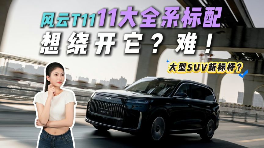 豪华平权！17.99万起的风云T11带来11项全系标配，想绕开它？难