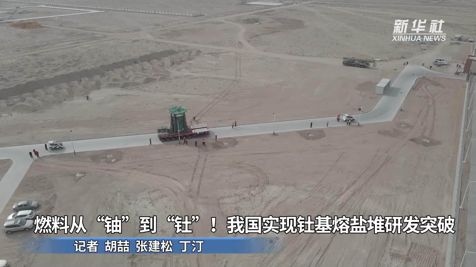 燃料从“铀”到“钍”！我国实现钍基熔盐堆研发突破