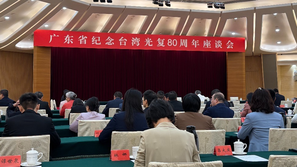 图:广东省纪念台湾光复80周年座谈会现场
