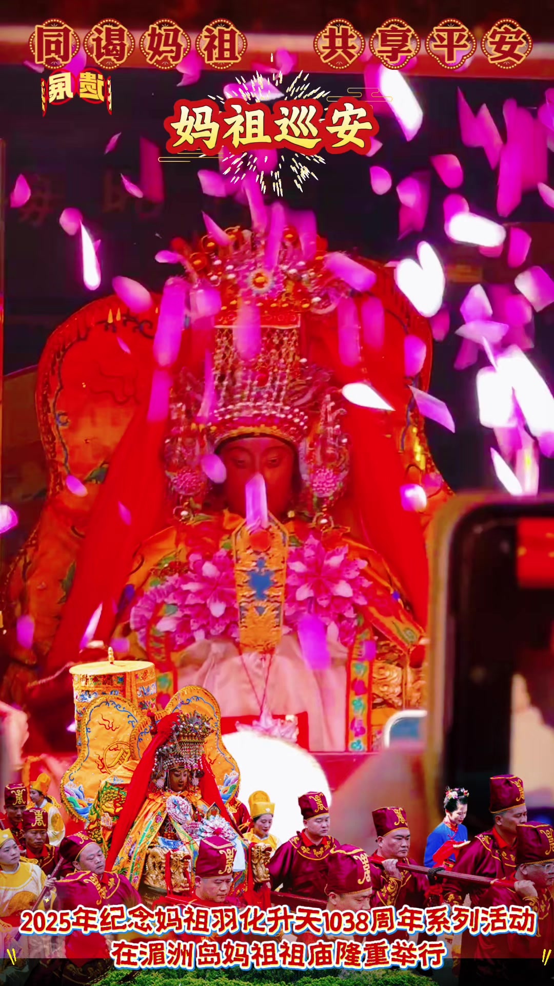 “九九巡安·久久平安”湄洲妈祖祖庙纪念妈祖羽化升天1038周年《妈祖金身巡安湄洲岛》起驾！