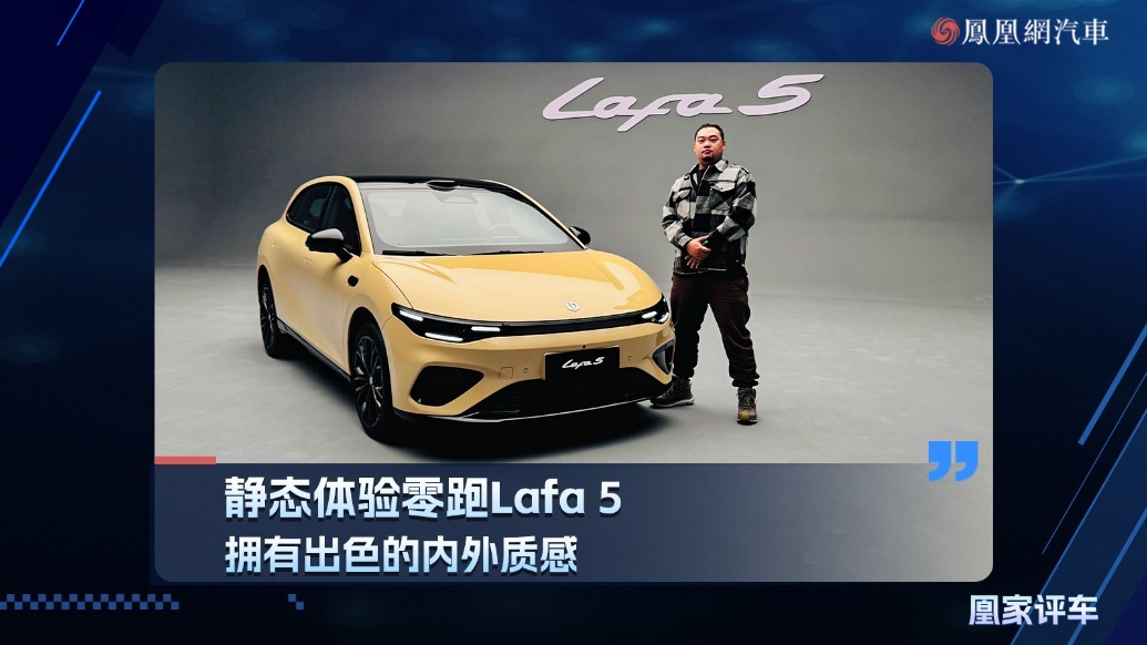 静态体验零跑Lafa 5，拥有出色的内外质感