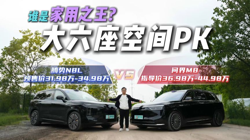 大六座SUV空间大PK！腾势N8L VS问界M8，咱咋选？