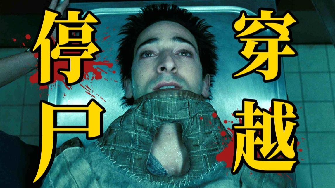 停尸间秒变时空机，穿越到15年后，只为改变死亡结局！《灵幻夹克》