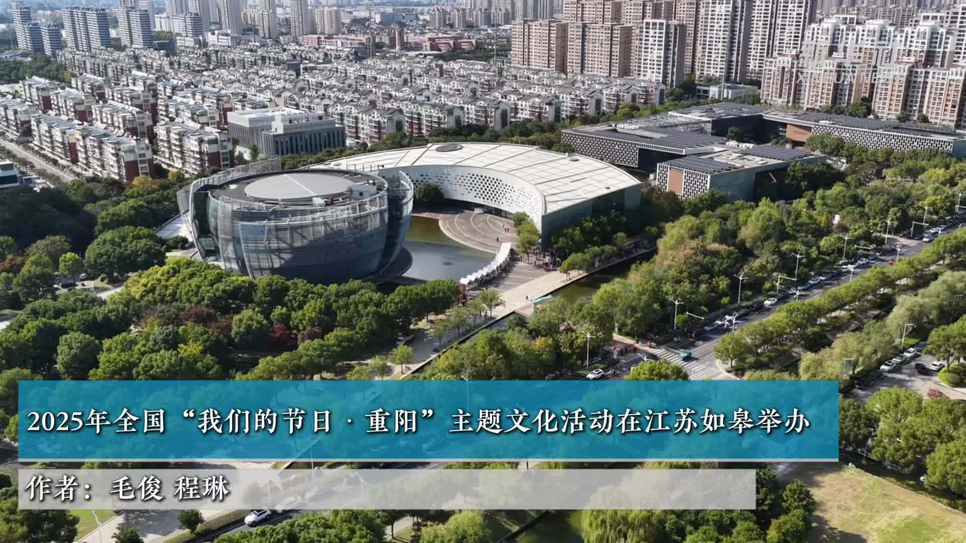 2025年全国“我们的节日·重阳”主题文化活动在江苏如皋举办