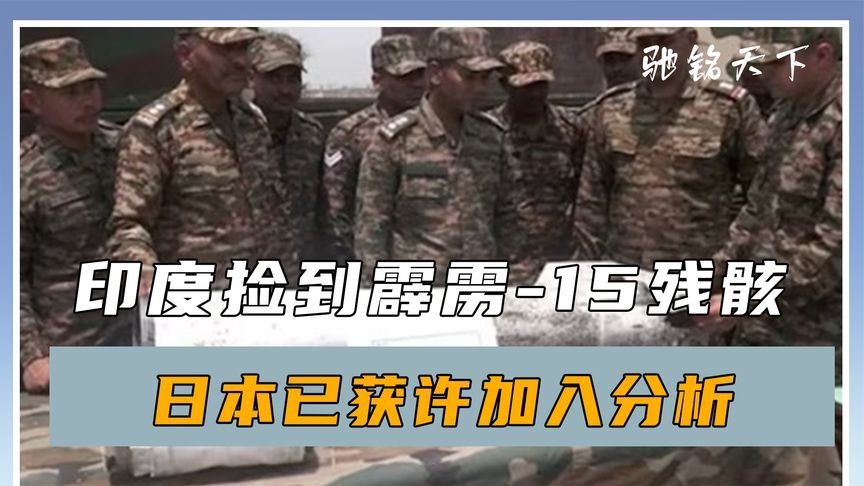 印度捡到霹雳-15残骸，日本获许加入分析，核心机密会不会泄露？