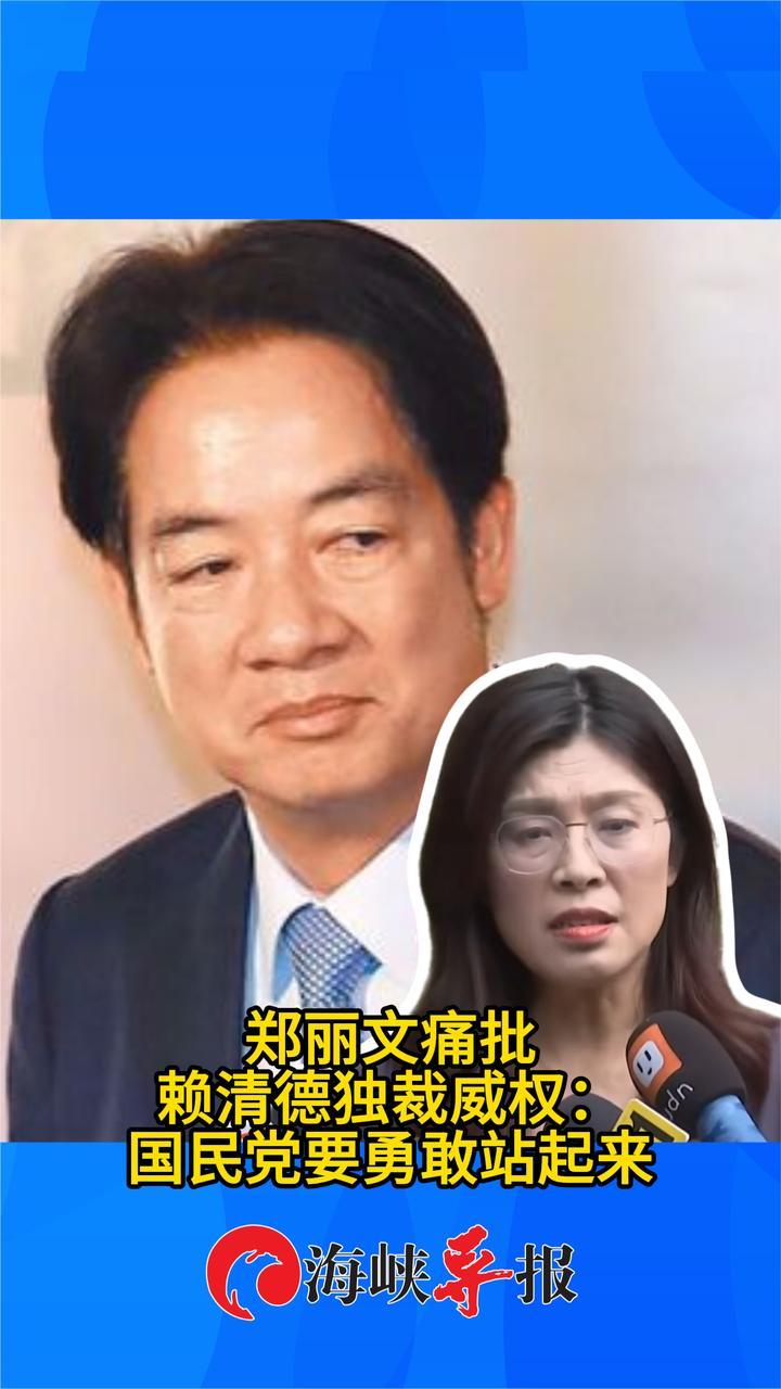 明天正式上任！郑丽文批赖清德搞独裁：国民党要勇敢站起来