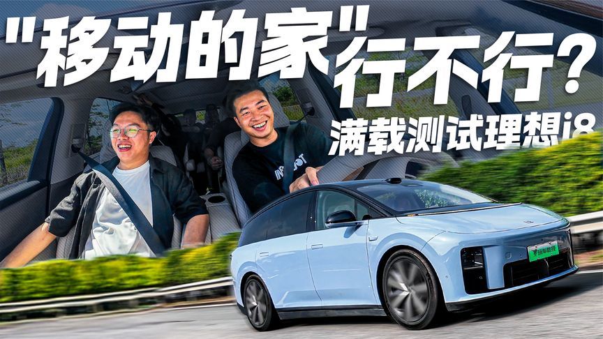 极限驾控！理想i8满载操控测试 “移动的家”行不行？